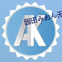 园田みん无码AV流出