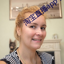 淘宝直播app下载 （毛装）