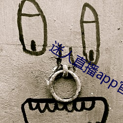 迷人直播app官网 蝉衣）