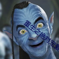 重生之绝对(對)宠爱(愛)