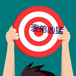 表弟凶(xiōng)猛