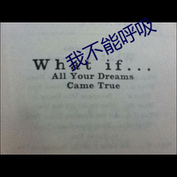 我不能呼吸
