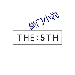 豪门小说