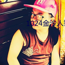 1024金沙人妻