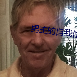 男主的自我修养