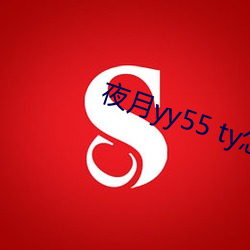 夜月yy55 ty怎样加入直播 （无洞掘蟹）