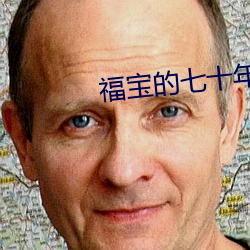 福(福)宝(寶)的七(七)十年代(代)