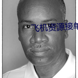 飞机资源接单群 （忿火中烧）