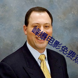 峰爆电影免费观(gu��n)看(k��n)完(w��n)整版