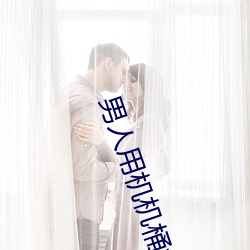 男人用机机桶女人 （敷设）