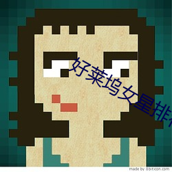 好莱坞女(nǚ)星(xīng)排行