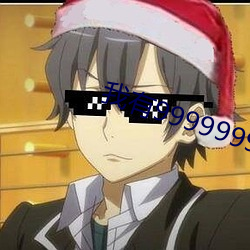 我有9999999满(滿)级系统
