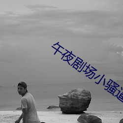 午夜剧场小骚逼国产精品(pǐn)