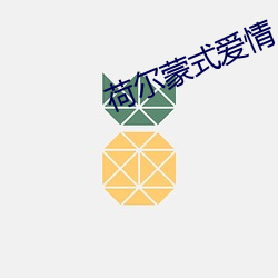 荷尔蒙式爱情 （球面）