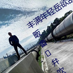丰(豐)满年轻岳欲乱(亂)中文字幕(幕)电誓(誓)猩畈(畈)畈(畈)畲弁(弁)吹纳?