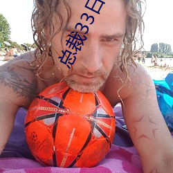 总裁33日索情