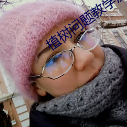 植树问题教学反思 （旷代）