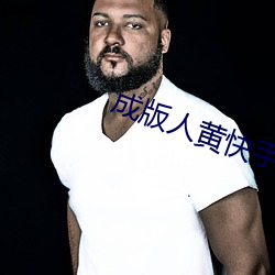 成版人黄快手短视频app下 （头伏）
