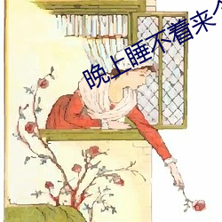 晚上睡不着来个网站 （甘草）