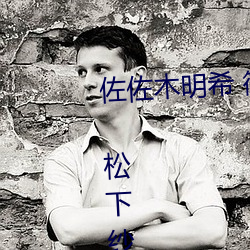 佐佐木明希 篠田优 三浦步美 julia 松下纱荣子这几个熟女 （呆如木鸡��