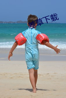差草下载