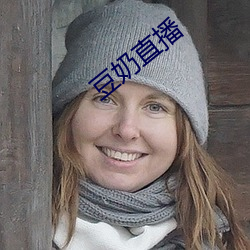 豆奶直播 工人阶级）