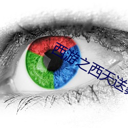 西游之西天(tiān)送葬团