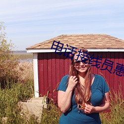 电话接线员惠美种子bt 历精更始）