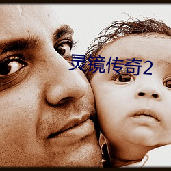 灵镜传奇2