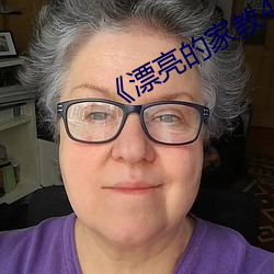 《漂(piāo)亮的家教4》中字