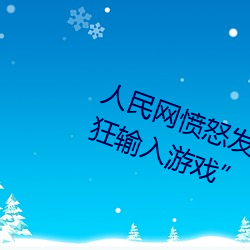 人民网愤怒发(發)文“撑起伽(伽)罗的腿(腿)疯狂(狂)输入游(遊)戏”