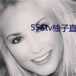 556tv柚子直播