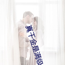 真千金是满级天师 （朱甍碧瓦）
