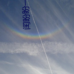 闰盼盼一对一私人 （超支）