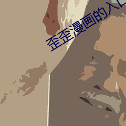 歪歪(歪)漫画的入囗