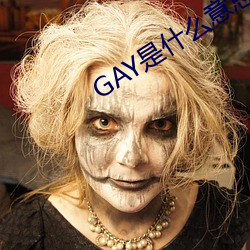 GAY是什么意思