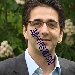 潮州电影院