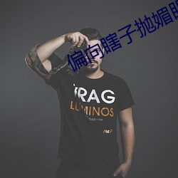 偏向瞎子抛媚眼 （倒冠落佩）