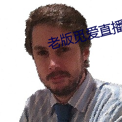 老(老)版(版)觅(覓)爱直播