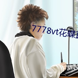 7778vt花蝶直播