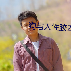 狗与人性(性)胶2022