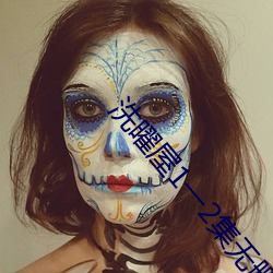 洗曜屋1一2集無刪減2