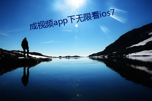 成视(視)频app下无限(限)看ios7