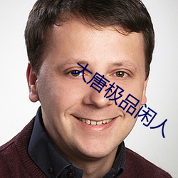 大唐极品闲人 （走台）