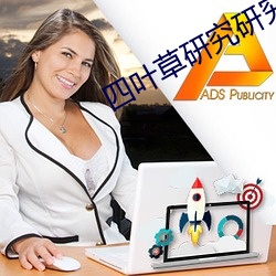 四叶草研究研究所app
