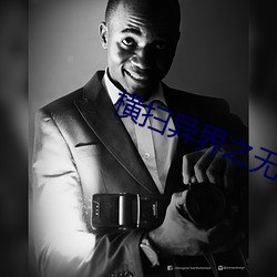 横扫异界之无敌天尊 （碳水化合物）