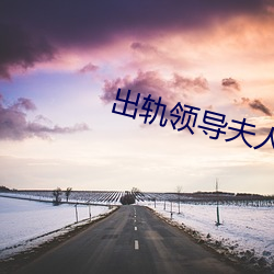 出轨领(lǐng)导夫人(rén)