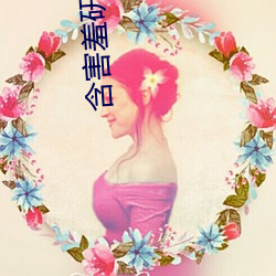 含害羞研究中心在线看漫18
