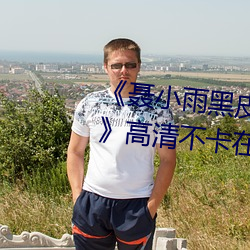 《聂小雨(yǔ)黑皮(pí)衣5分多钟视频内容》高清(qīng)不卡在线观看