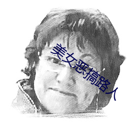 美女恶搞路人